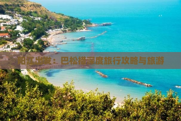 阳江出发：巴松措深度旅行攻略与旅游