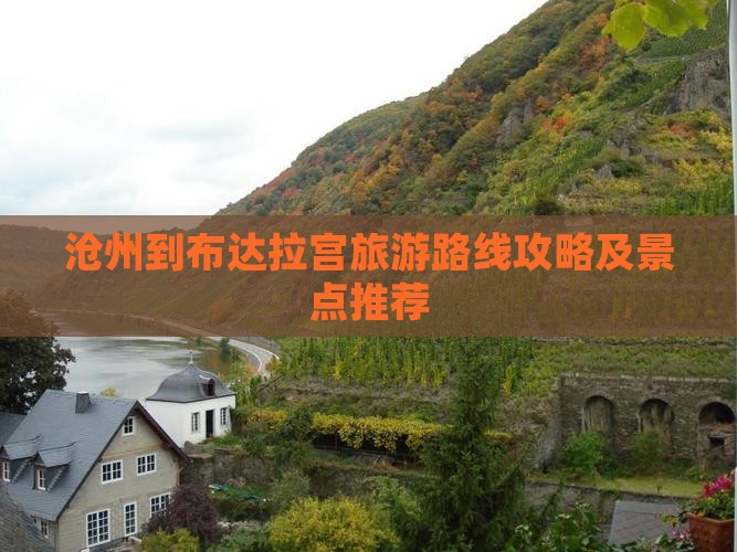 沧州到布达拉宫旅游路线攻略及景点推荐