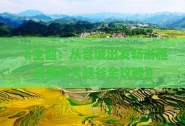 《全面：从晋城出发畅游雅鲁藏布大峡谷全攻略》