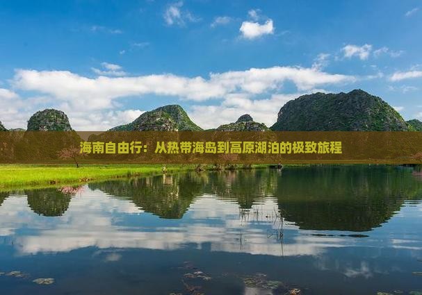 海南自由行：从热带海岛到高原湖泊的极致旅程