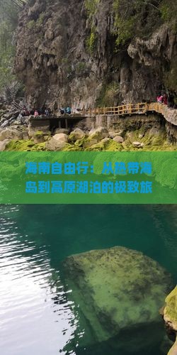 海南自由行：从热带海岛到高原湖泊的极致旅程