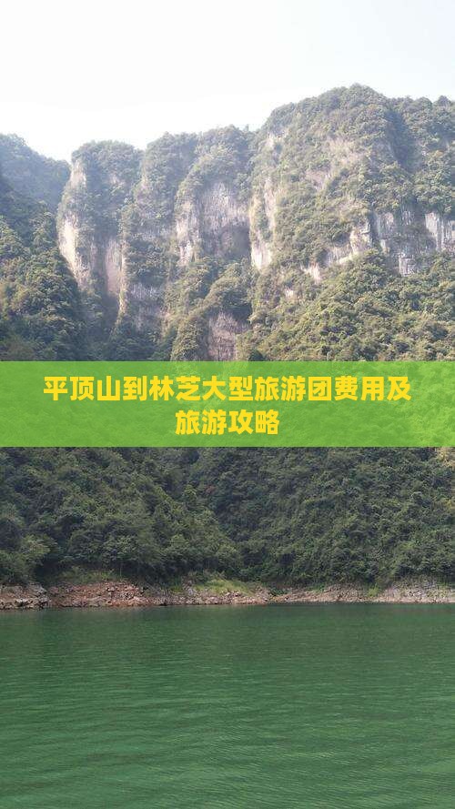 平顶山到林芝大型旅游团费用及旅游攻略