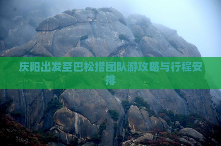 庆阳出发至巴松措团队游攻略与行程安排
