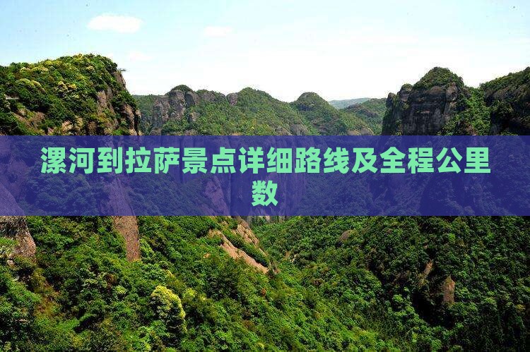 漯河到拉萨景点详细路线及全程公里数