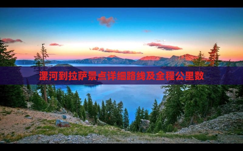 漯河到拉萨景点详细路线及全程公里数