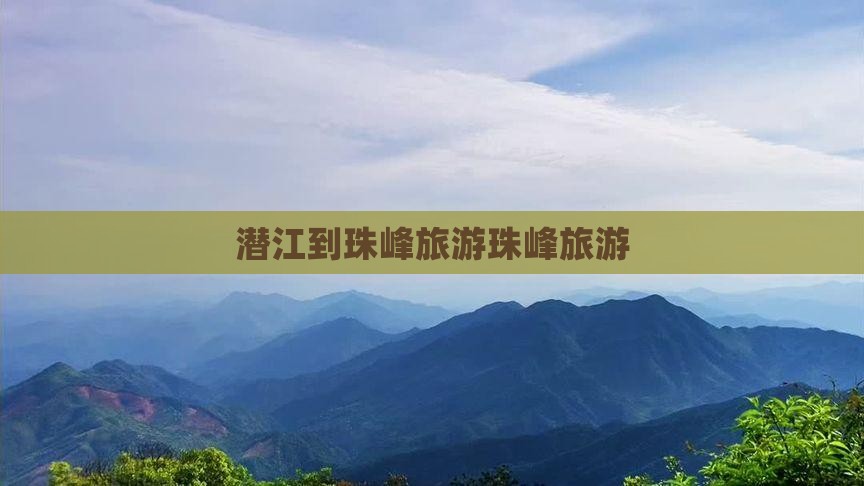 潜江到珠峰旅游珠峰旅游