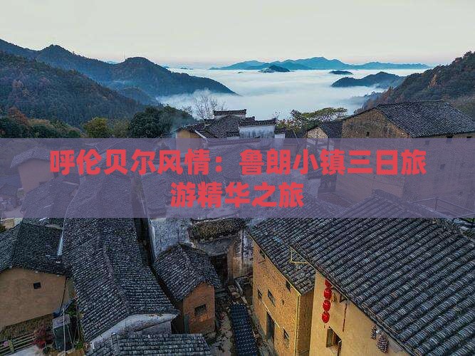 呼伦贝尔风情：鲁朗小镇三日旅游精华之旅