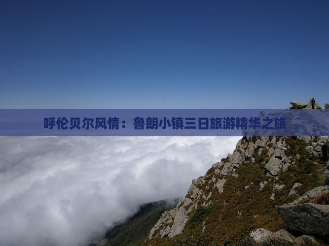 呼伦贝尔风情：鲁朗小镇三日旅游精华之旅