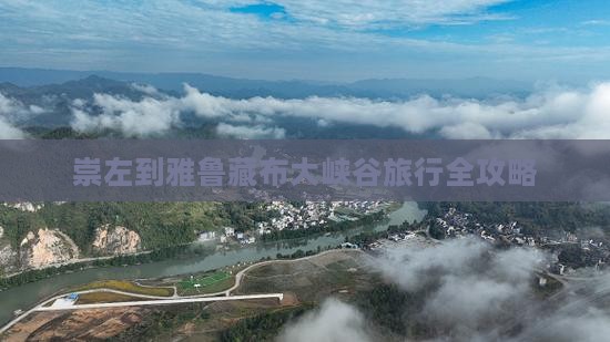崇左到雅鲁藏布大峡谷旅行全攻略