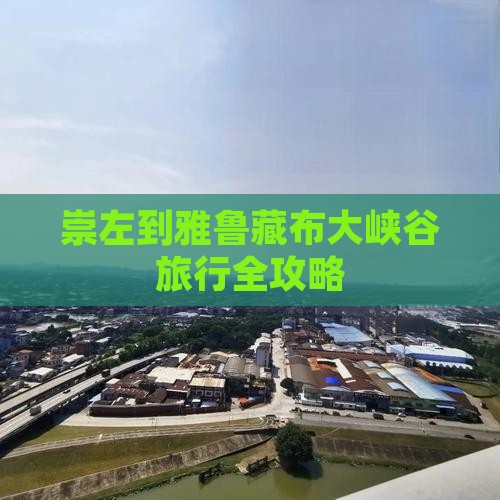 崇左到雅鲁藏布大峡谷旅行全攻略