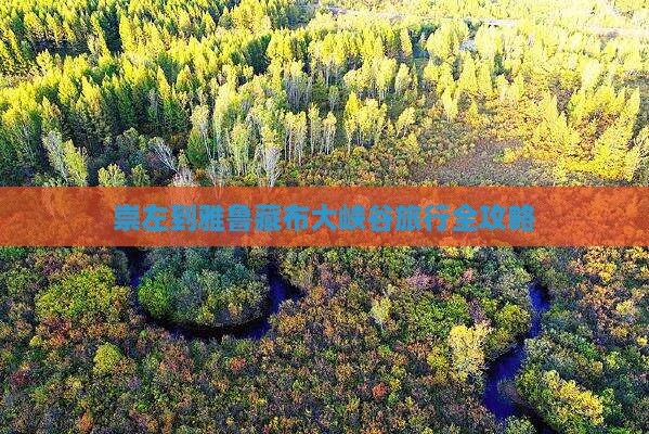 崇左到雅鲁藏布大峡谷旅行全攻略