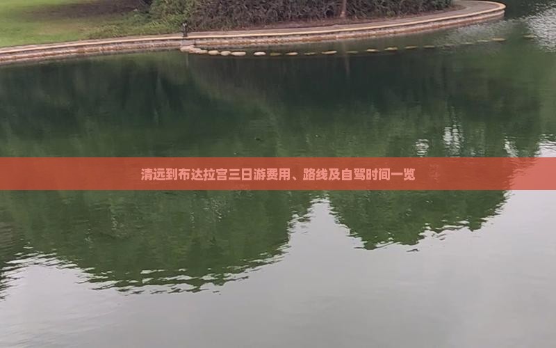 清远到布达拉宫三日游费用、路线及自驾时间一览