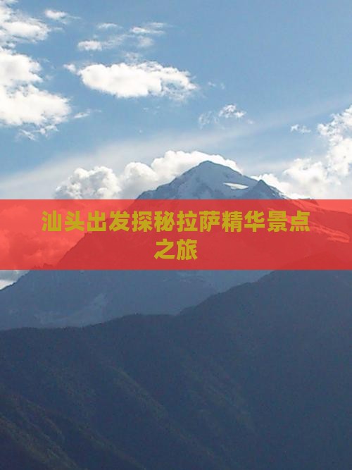 汕头出发探秘拉萨精华景点之旅