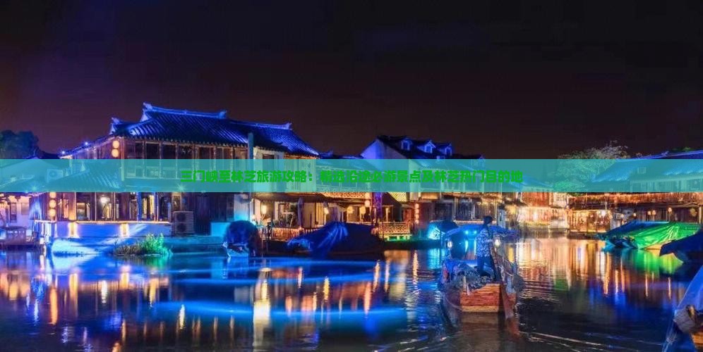 三门峡至林芝旅游攻略：精选沿途必游景点及林芝热门目的地