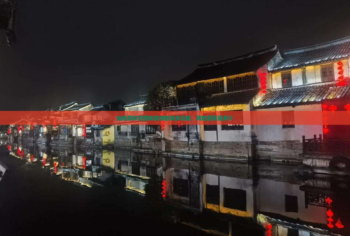 仙桃到林芝团体旅游路线及攻略，两地距离是多少