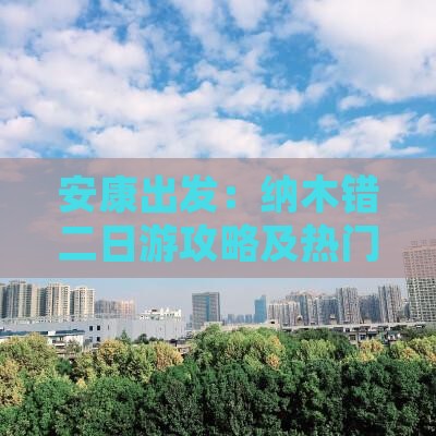安康出发：纳木错二日游攻略及热门景点旅游