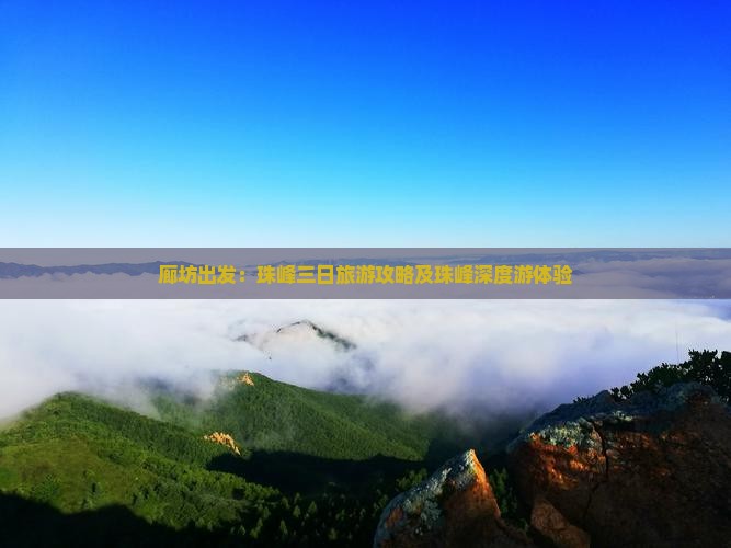 廊坊出发：珠峰三日旅游攻略及珠峰深度游体验