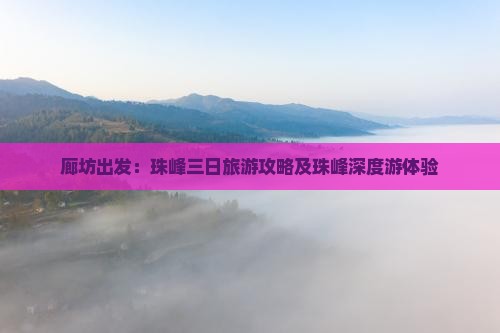 廊坊出发：珠峰三日旅游攻略及珠峰深度游体验