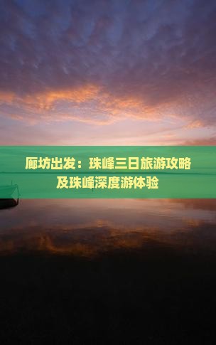 廊坊出发：珠峰三日旅游攻略及珠峰深度游体验