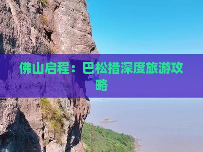 佛山启程：巴松措深度旅游攻略