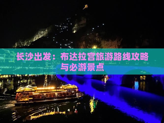 长沙出发：布达拉宫旅游路线攻略与必游景点
