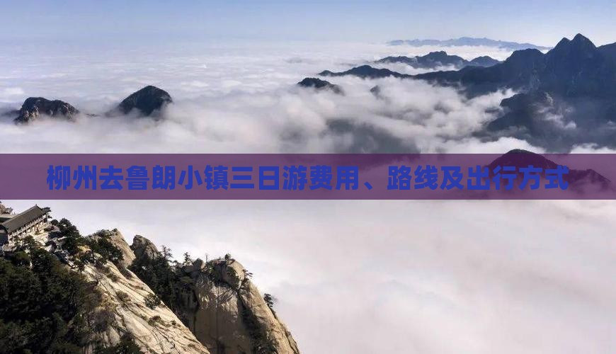 柳州去鲁朗小镇三日游费用、路线及出行方式