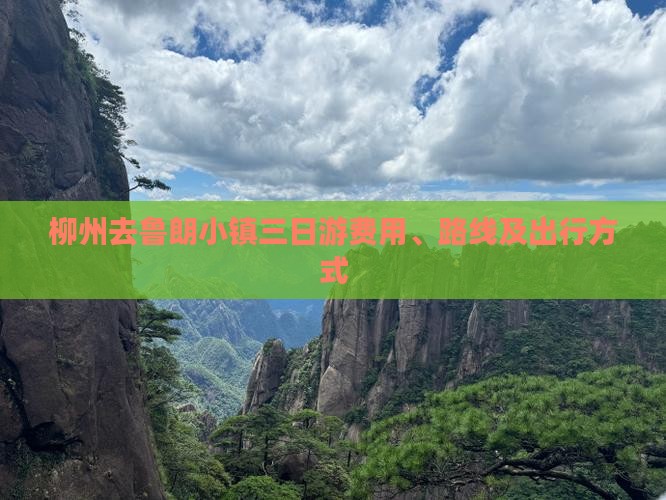 柳州去鲁朗小镇三日游费用、路线及出行方式