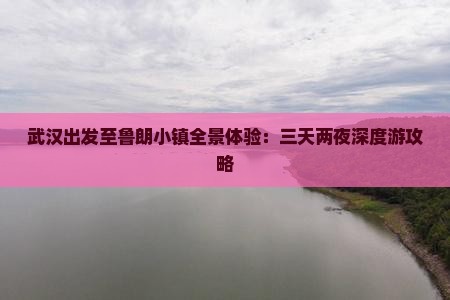武汉出发至鲁朗小镇全景体验：三天两夜深度游攻略