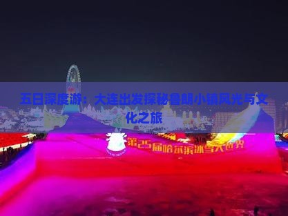 五日深度游：大连出发探秘鲁朗小镇风光与文化之旅