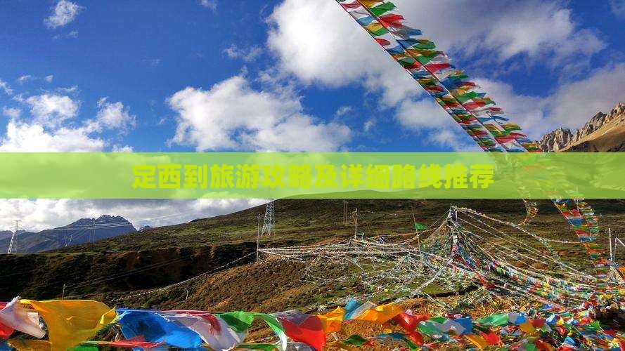 定西到旅游攻略及详细路线推荐