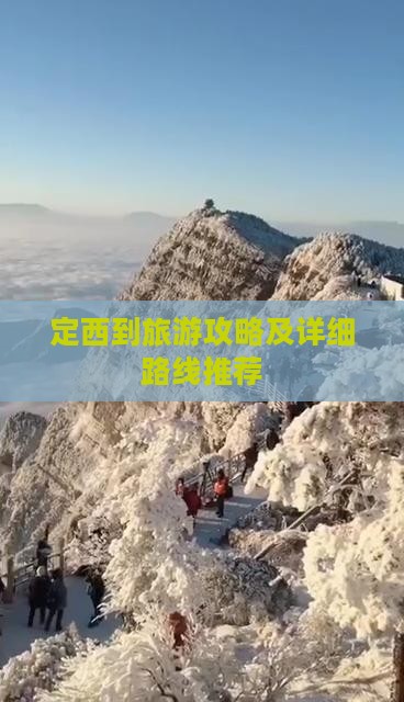 定西到旅游攻略及详细路线推荐