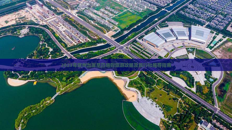 2023年常州出发至日喀则旅游攻略及旅行社推荐指南