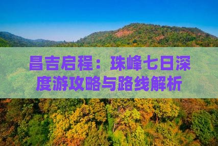 昌吉启程:珠峰七日深度游攻略与路线解析 昌吉启程:珠峰七日深度游攻略与路线解析