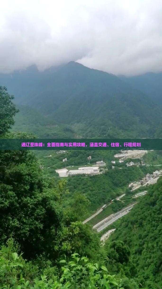 通辽至珠峰:全面指南与实用攻略,涵盖交通、住宿、行程规划 通辽至珠峰:全面指南与实用攻略,涵盖交通、住宿、行程规划