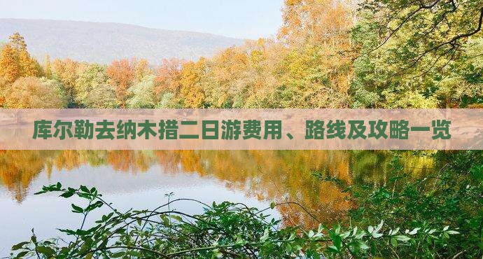 库尔勒去纳木措二日游费用、路线及攻略一览