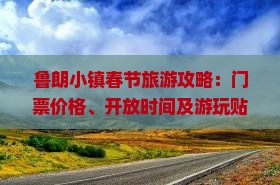 鲁朗小镇春节旅游攻略：门票价格、开放时间及游玩贴士