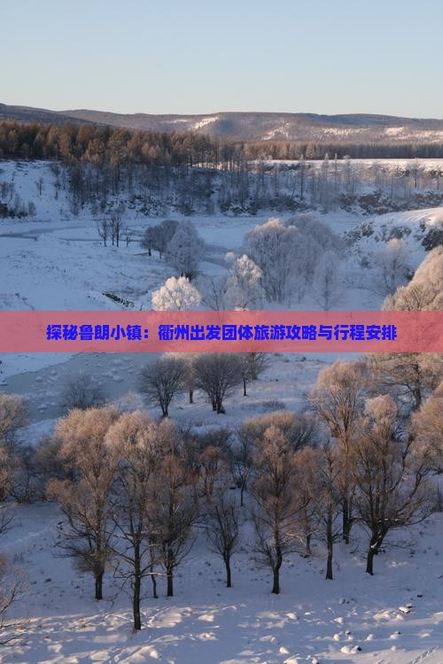 探秘鲁朗小镇:衢州出发团体旅游攻略与行程安排 探秘鲁朗小镇:衢州出发团体旅游攻略与行程安排