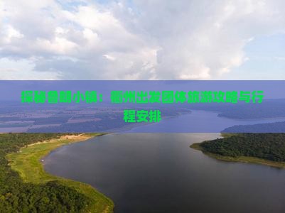 探秘鲁朗小镇:衢州出发团体旅游攻略与行程安排 探秘鲁朗小镇:衢州出发团体旅游攻略与行程安排