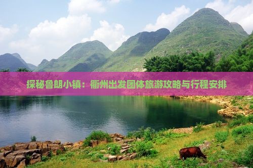 探秘鲁朗小镇:衢州出发团体旅游攻略与行程安排 探秘鲁朗小镇:衢州出发团体旅游攻略与行程安排