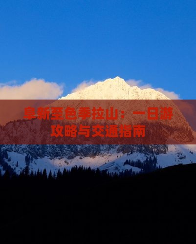 阜新至色季拉山:一日游攻略与交通指南 阜新至色季拉山:一日游攻略与交通指南