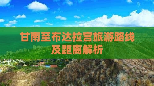 甘南至布达拉宫旅游路线及距离解析