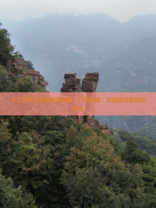 中卫至羊卓雍措旅游攻略：门票价格、交通路线及游玩贴士