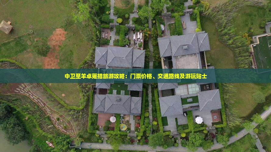 中卫至羊卓雍措旅游攻略：门票价格、交通路线及游玩贴士