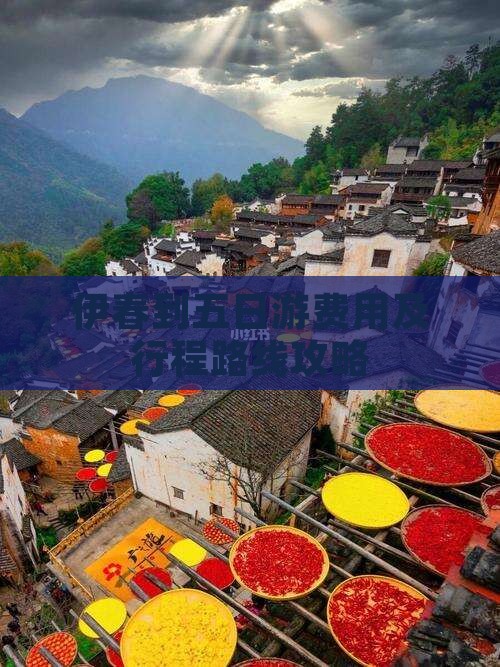 伊春到五日游费用及行程路线攻略