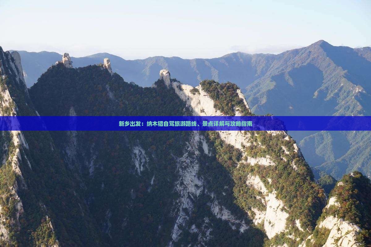 新乡出发：纳木错自驾旅游路线、景点详解与攻略指南