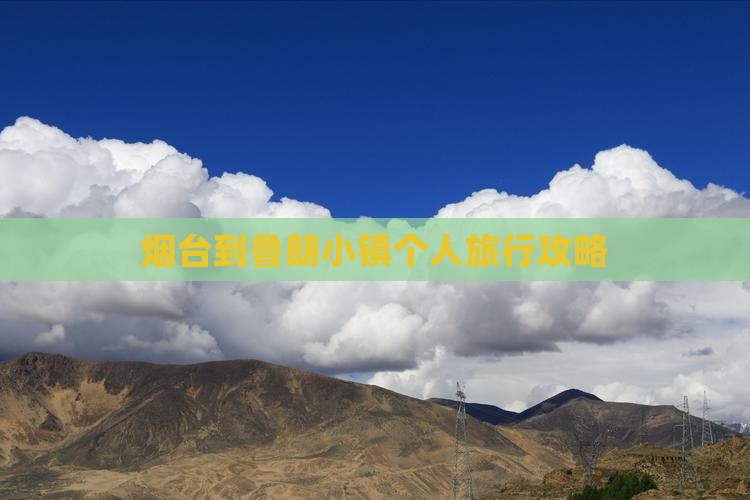 烟台到鲁朗小镇个人旅行攻略