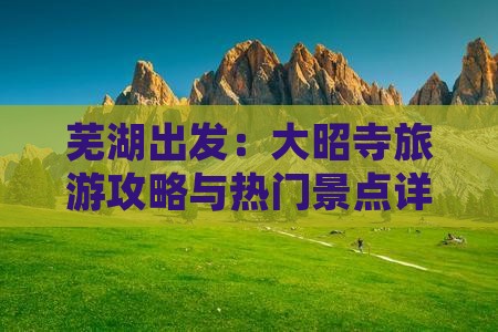 芜湖出发：大昭寺旅游攻略与热门景点详解