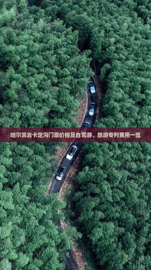 哈尔滨去卡定沟门票价格及自驾游、旅游专列费用一览