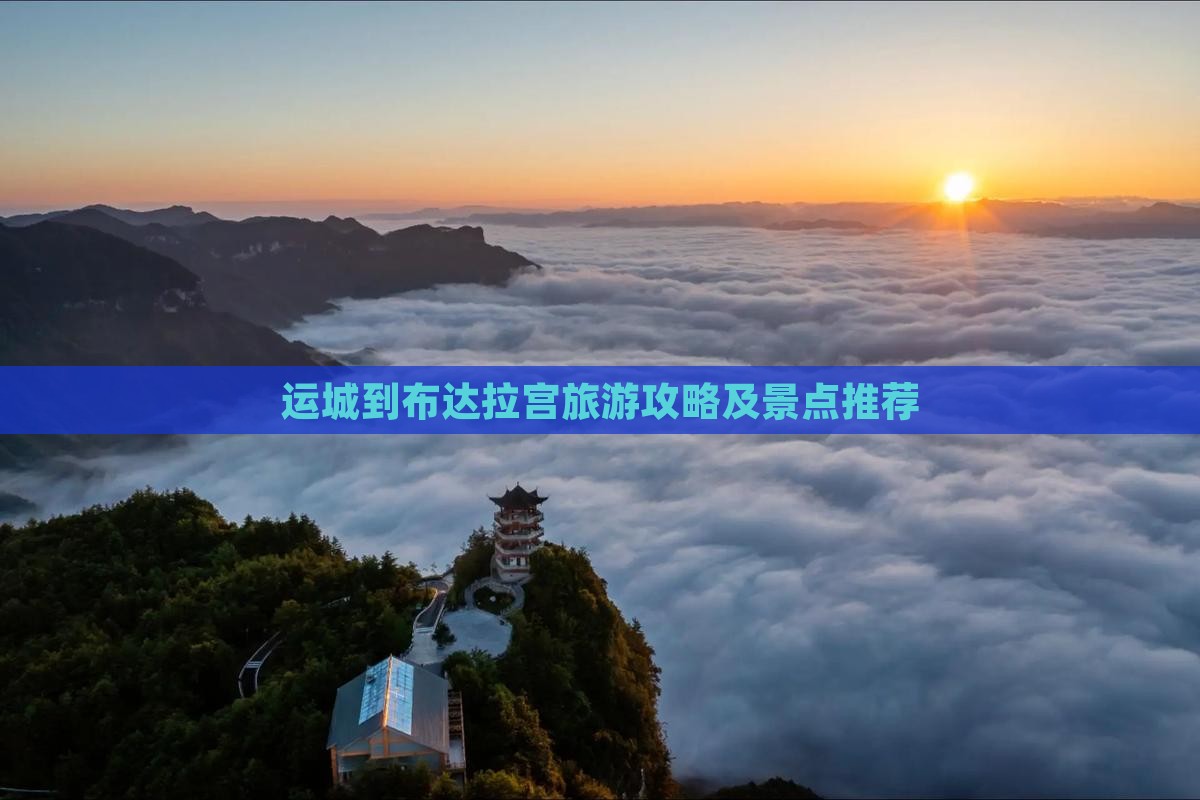 运城到布达拉宫旅游攻略及景点推荐