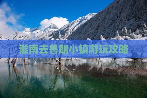 淮南去鲁朗小镇游玩攻略